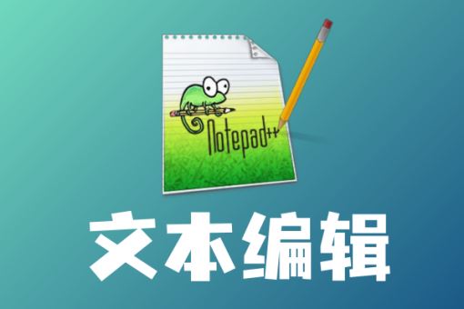 Notepad++文本编辑器宣传图
